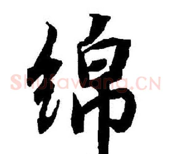 綿
