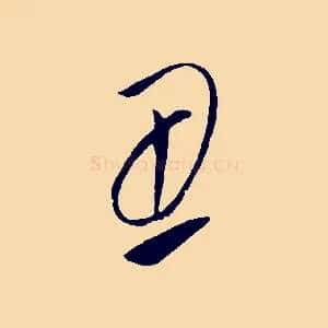 丑