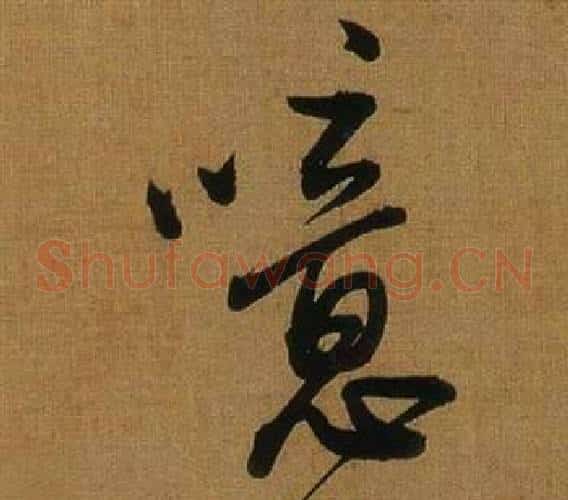噫