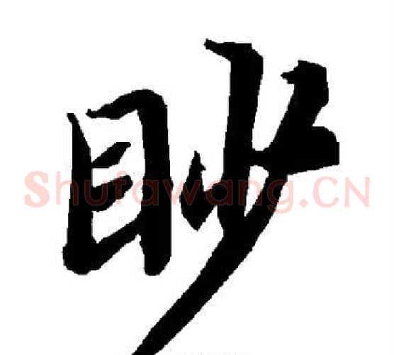 眇