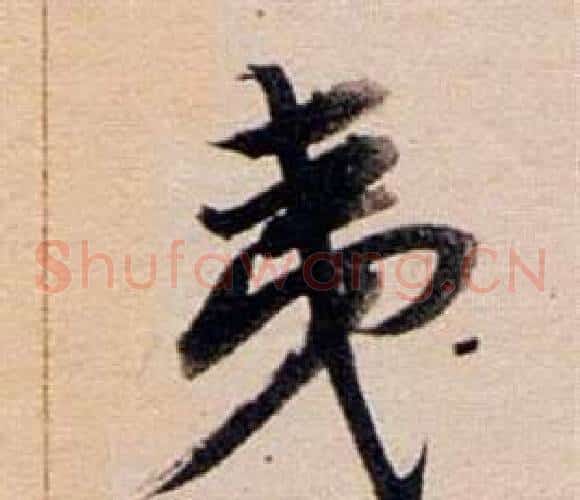 夷