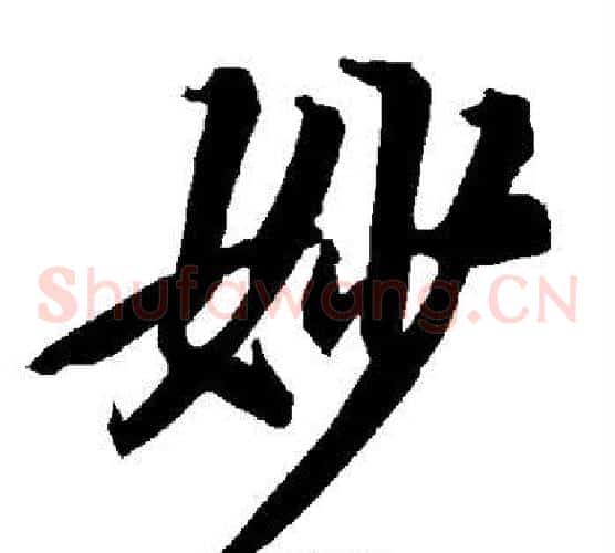 妙