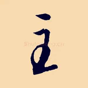 主
