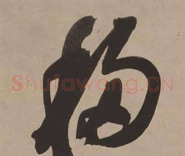 移