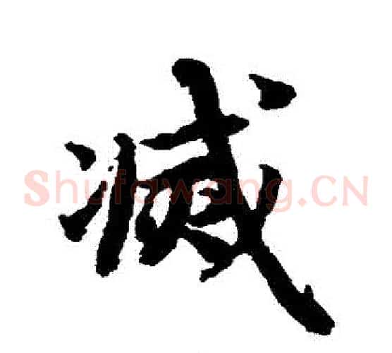 滅
