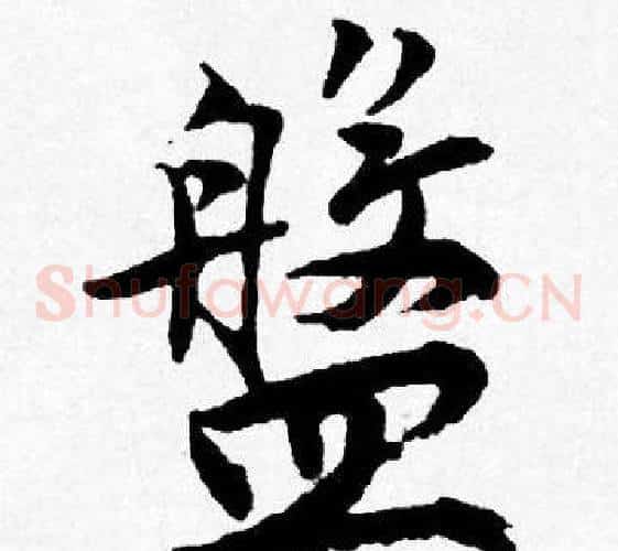 盤