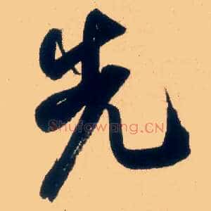 先