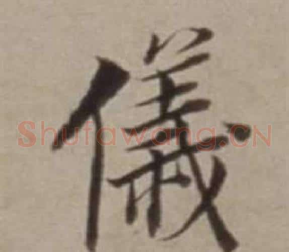 儀