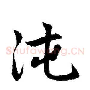 沌