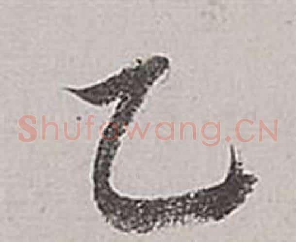 乙