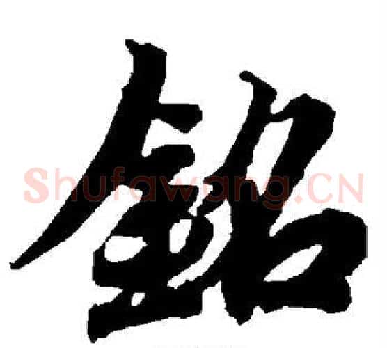 铭