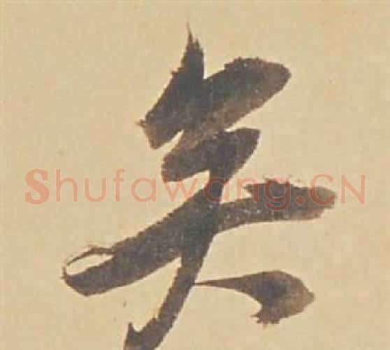 矣