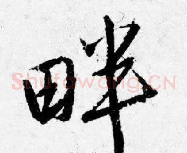 畔