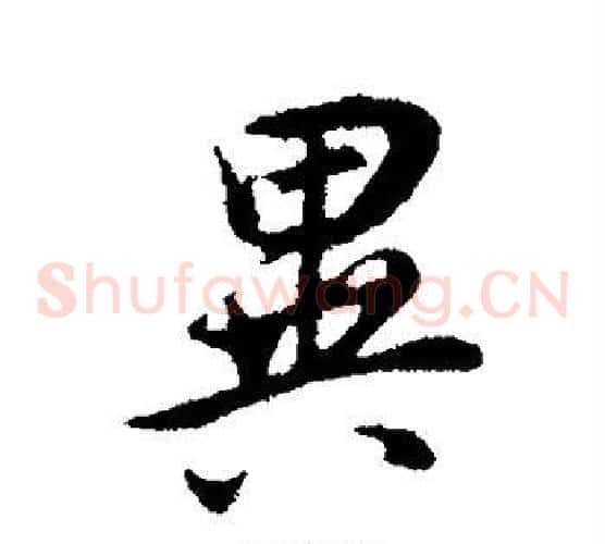 异