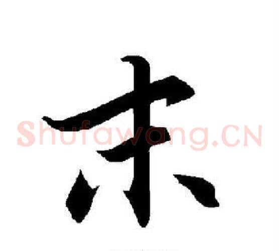 末