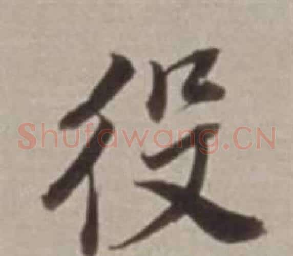 役