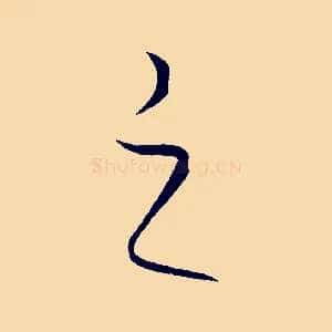 之