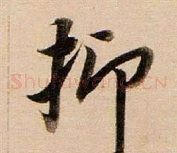 抑