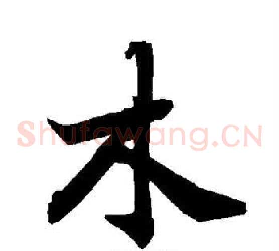 木