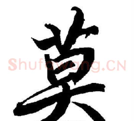 莫
