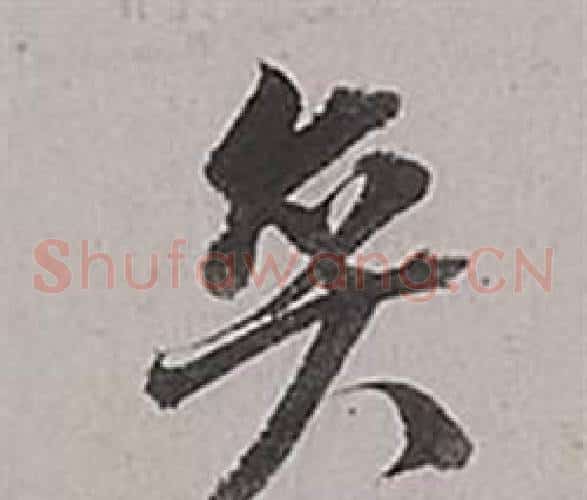奕