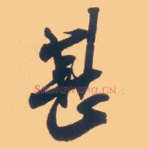 甚