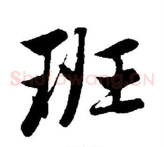 班
