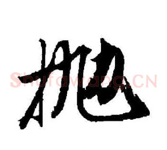 拋