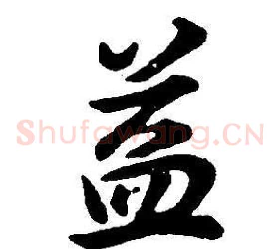 益