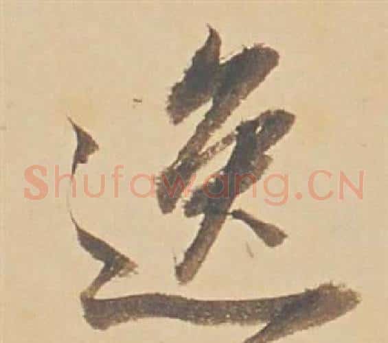 逸