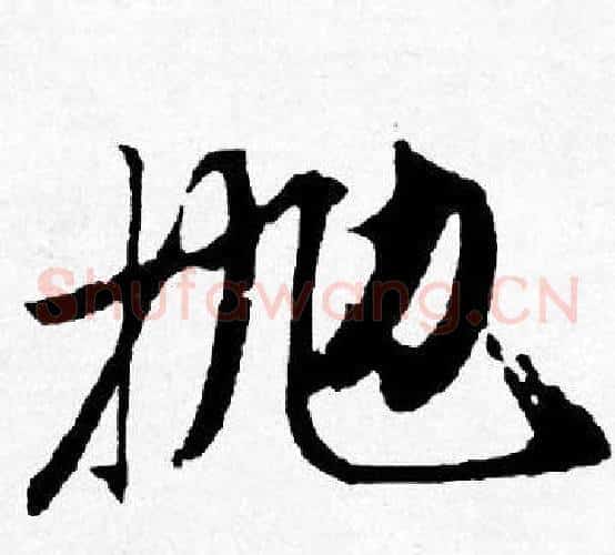 抛