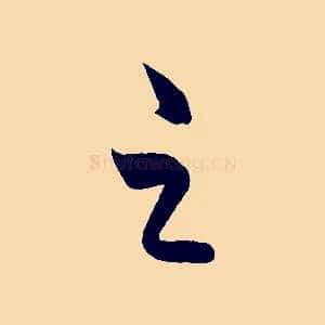 之