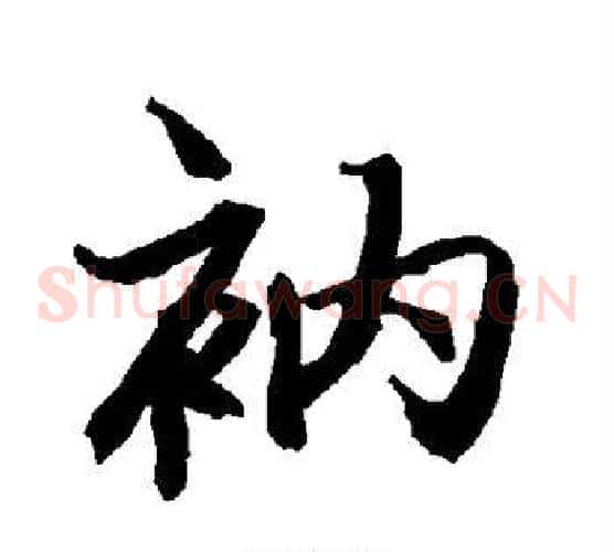 衲