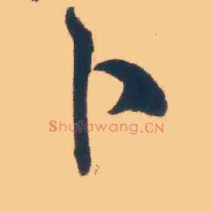 卜