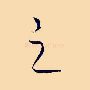 之