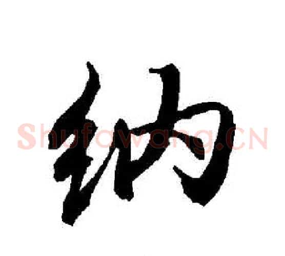 納