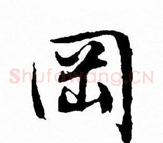 岡