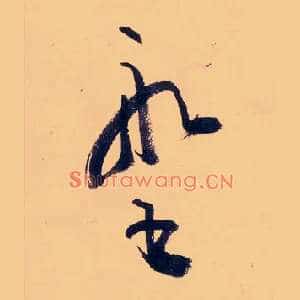 船書