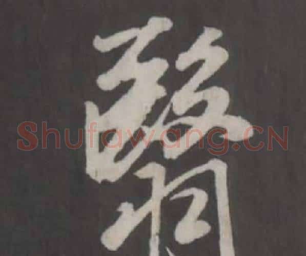 翳