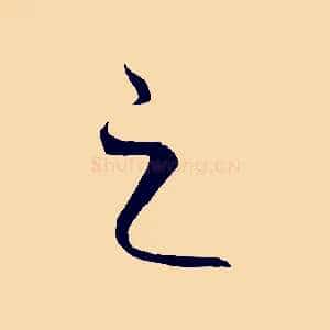 之