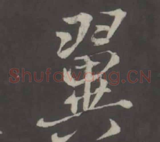 翼