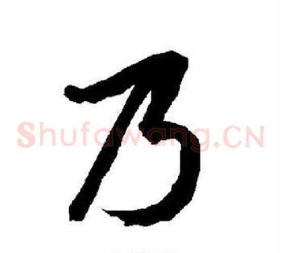 乃