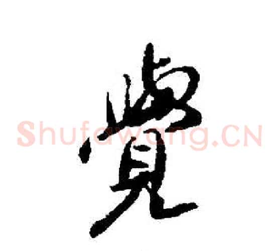 覺