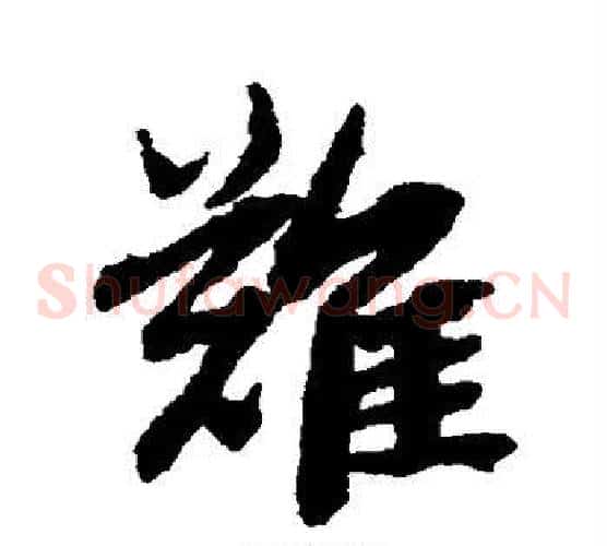 难