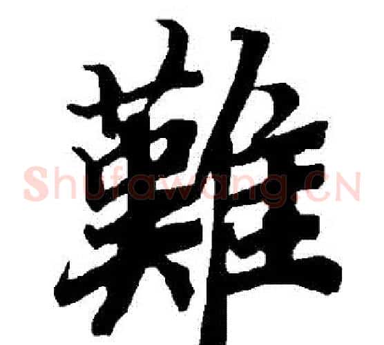 難