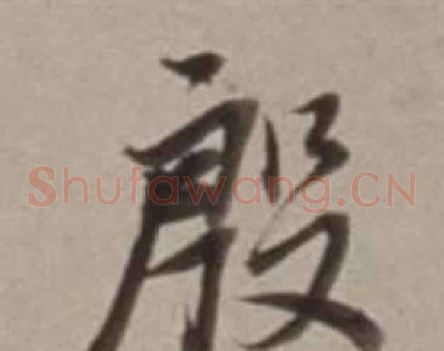 殷