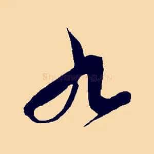 九