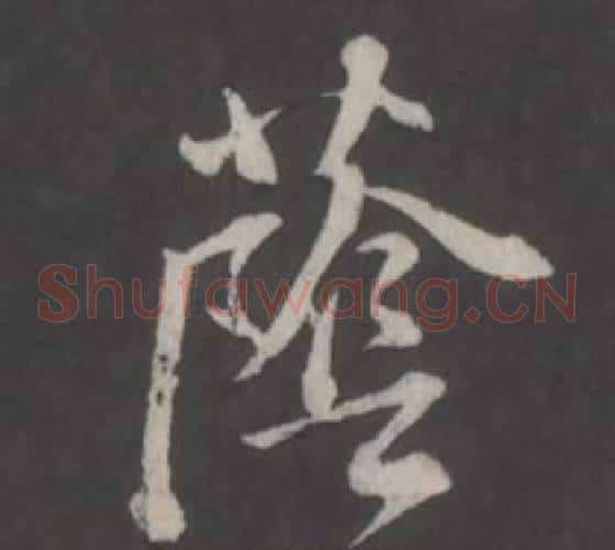 蔭
