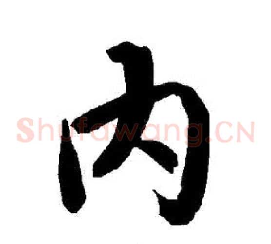 內