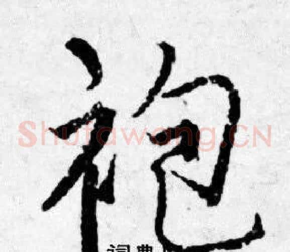 袍